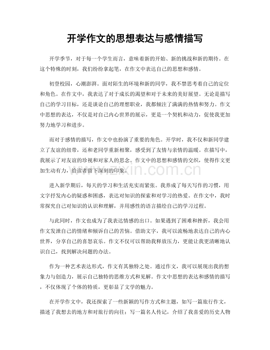 开学作文的思想表达与感情描写.docx_第1页