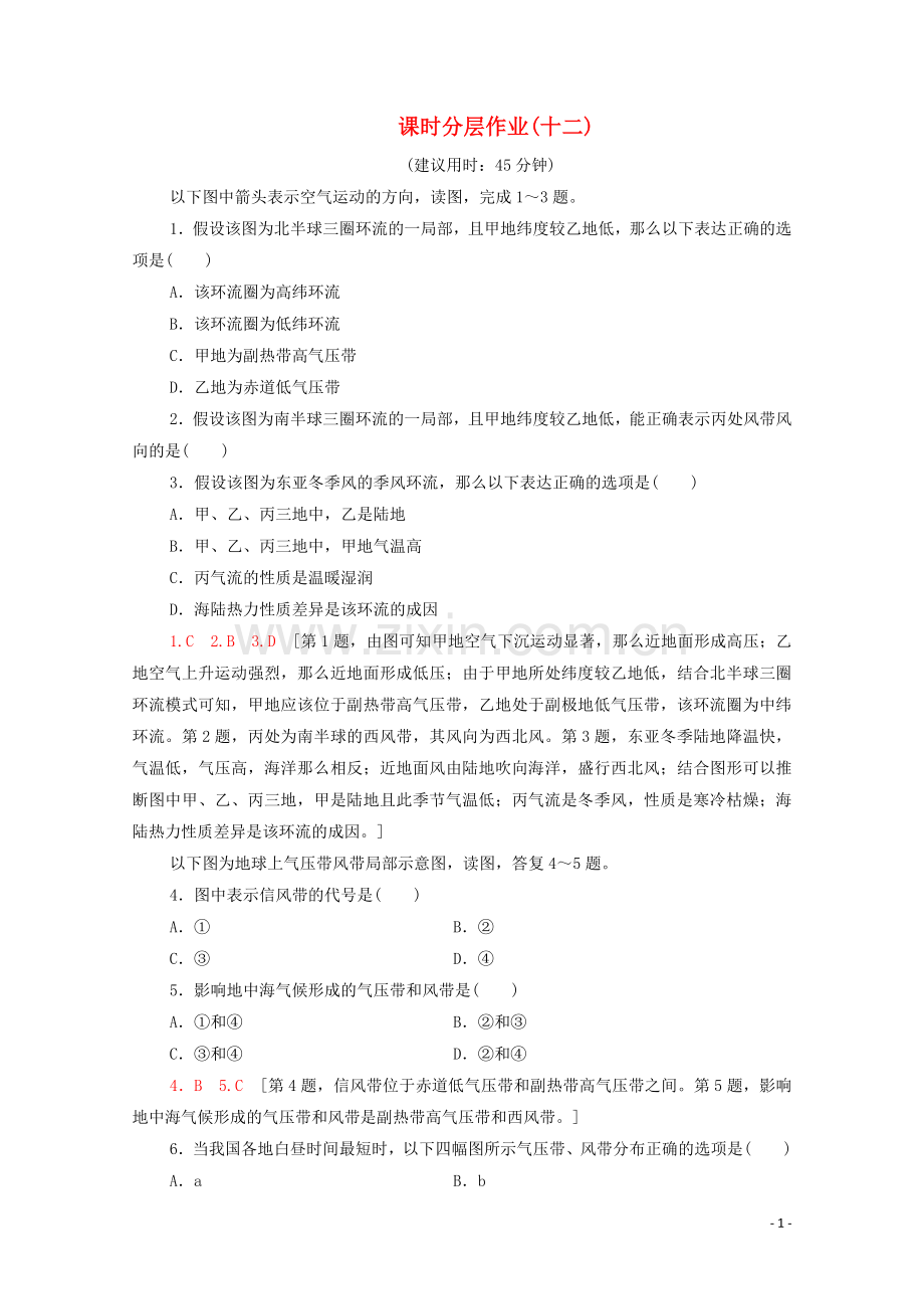 2022-2022学年高中地理课时分层作业12全球气压带和风带的分布移动及对气候的影响湘教版必修1.doc_第1页