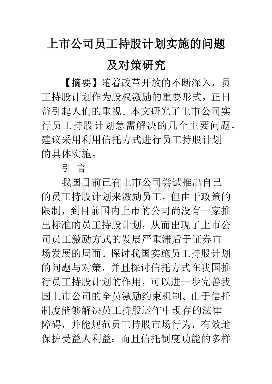 上市公司员工持股计划实施的问题及对策研究.docx_第1页