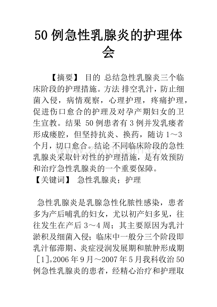 50例急性乳腺炎的护理体会.docx_第1页