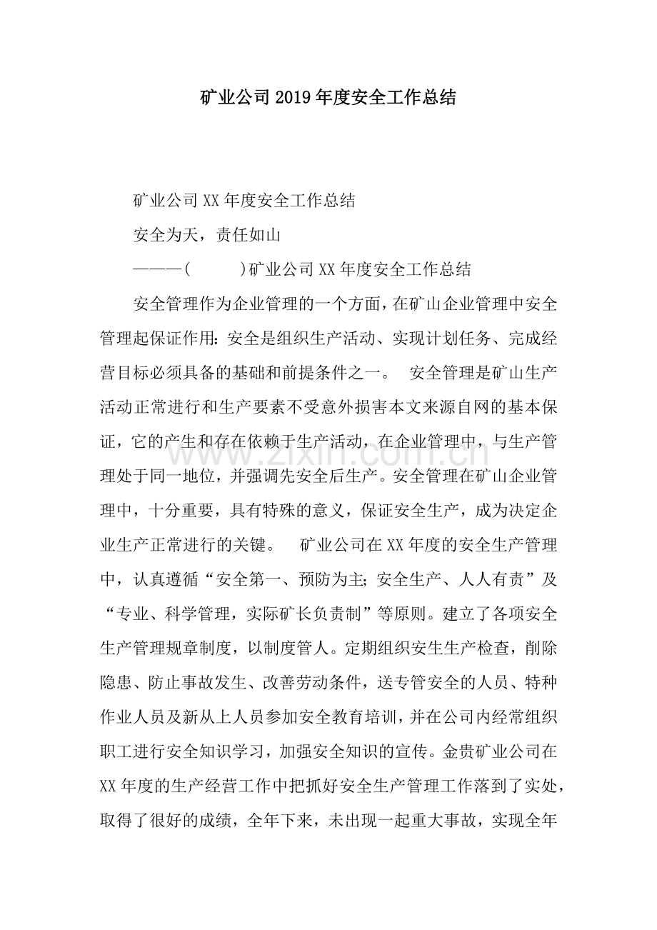 矿业公司2019年度安全工作总结.docx_第1页