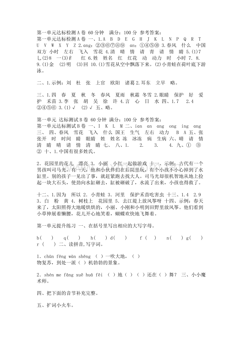 部编版语文一年级下册第一单元试卷.doc_第1页