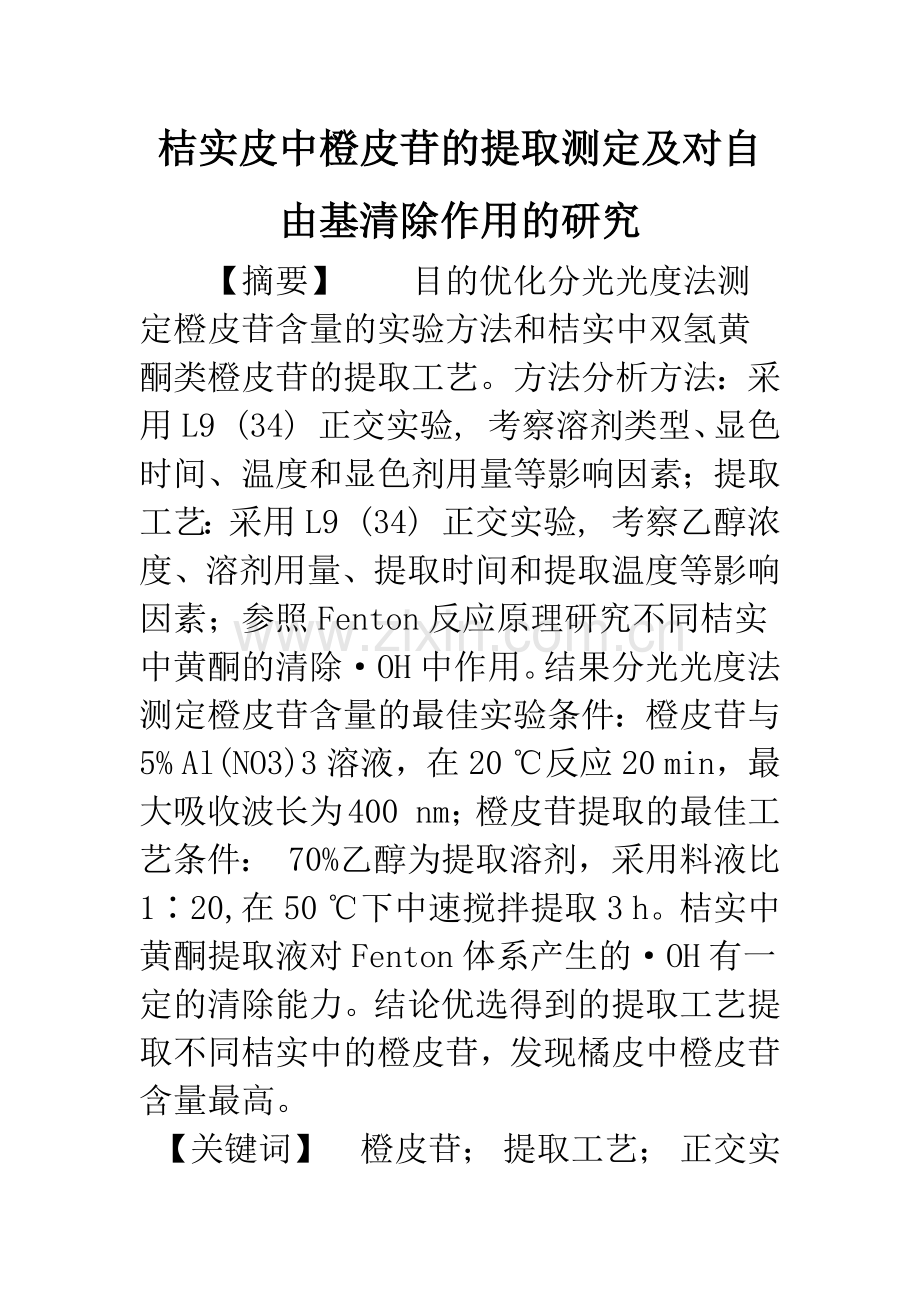 桔实皮中橙皮苷的提取测定及对自由基清除作用的研究.docx_第1页