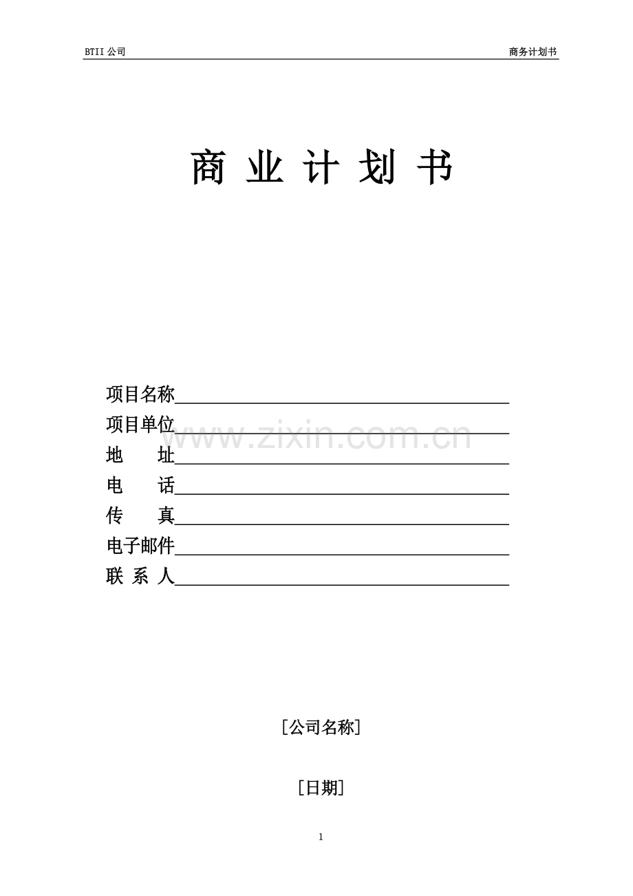 优秀商业计划书模板(同名8346).doc_第2页