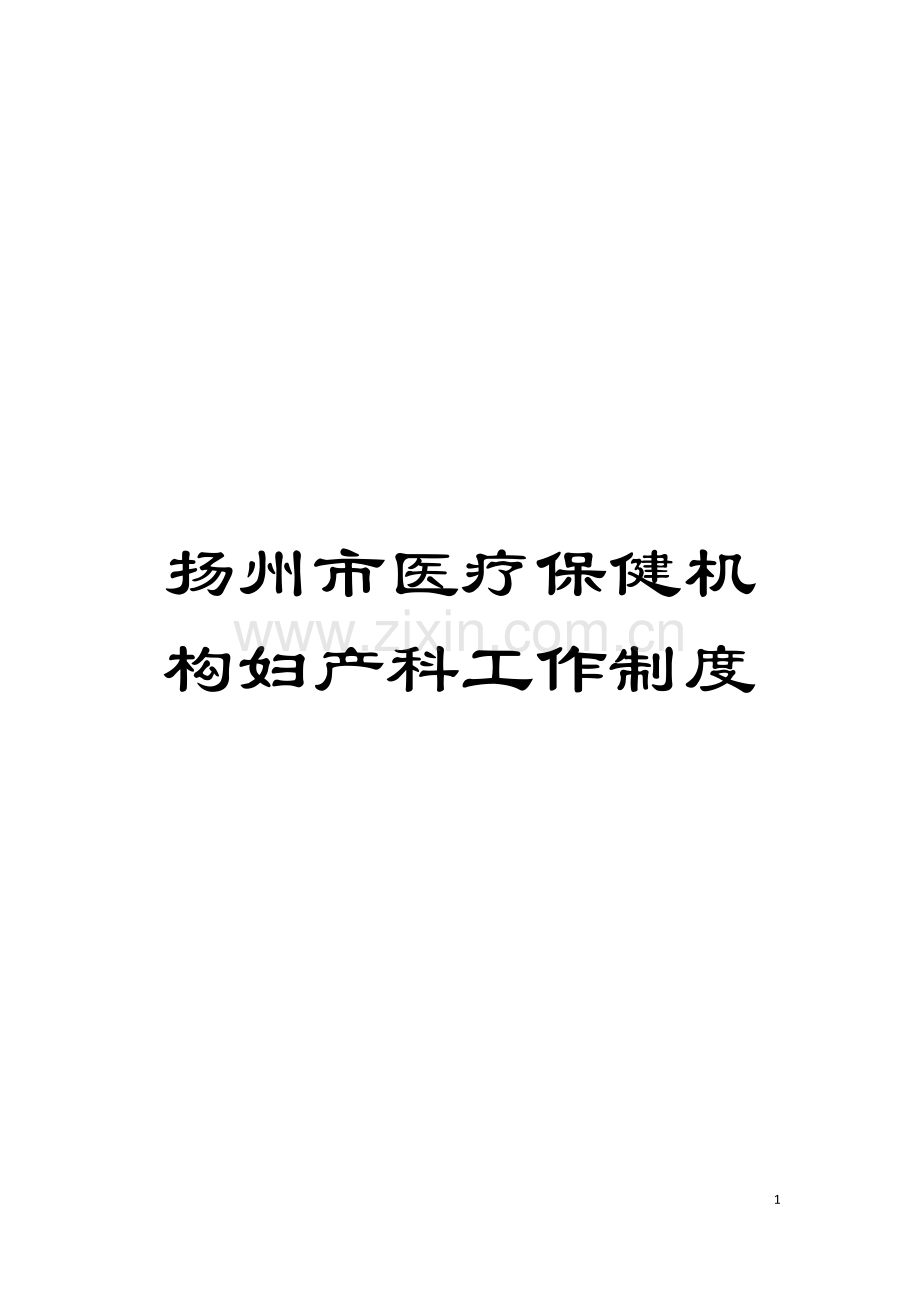 扬州市医疗保健机构妇产科工作制度模板.doc_第1页