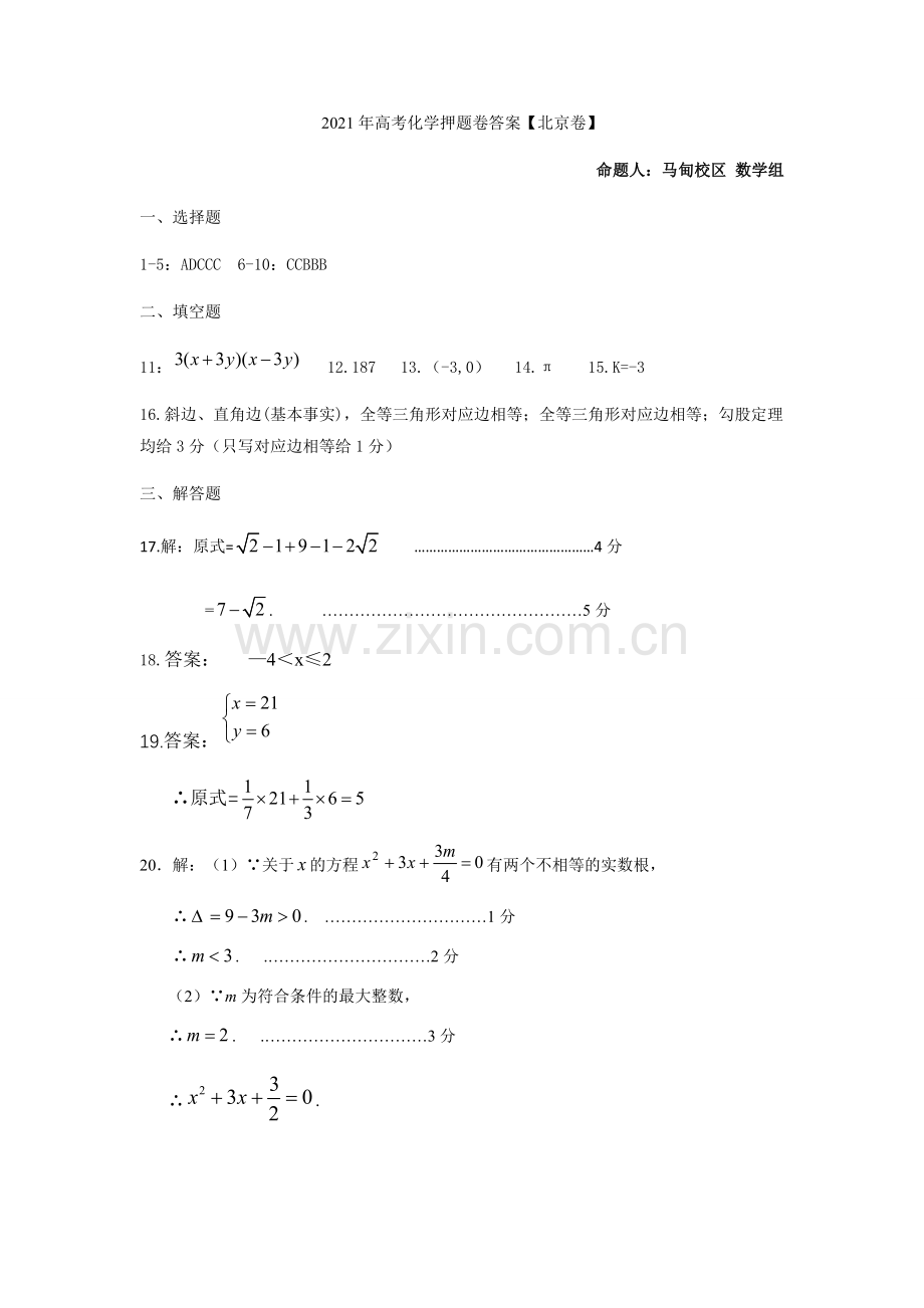2022北京中考数学学科押题卷答案-马甸校区-数学组.docx_第1页