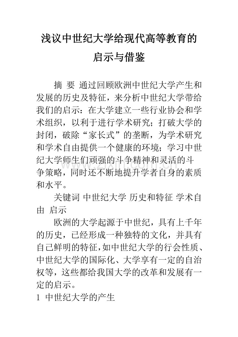 浅议中世纪大学给现代高等教育的启示与借鉴.docx_第1页