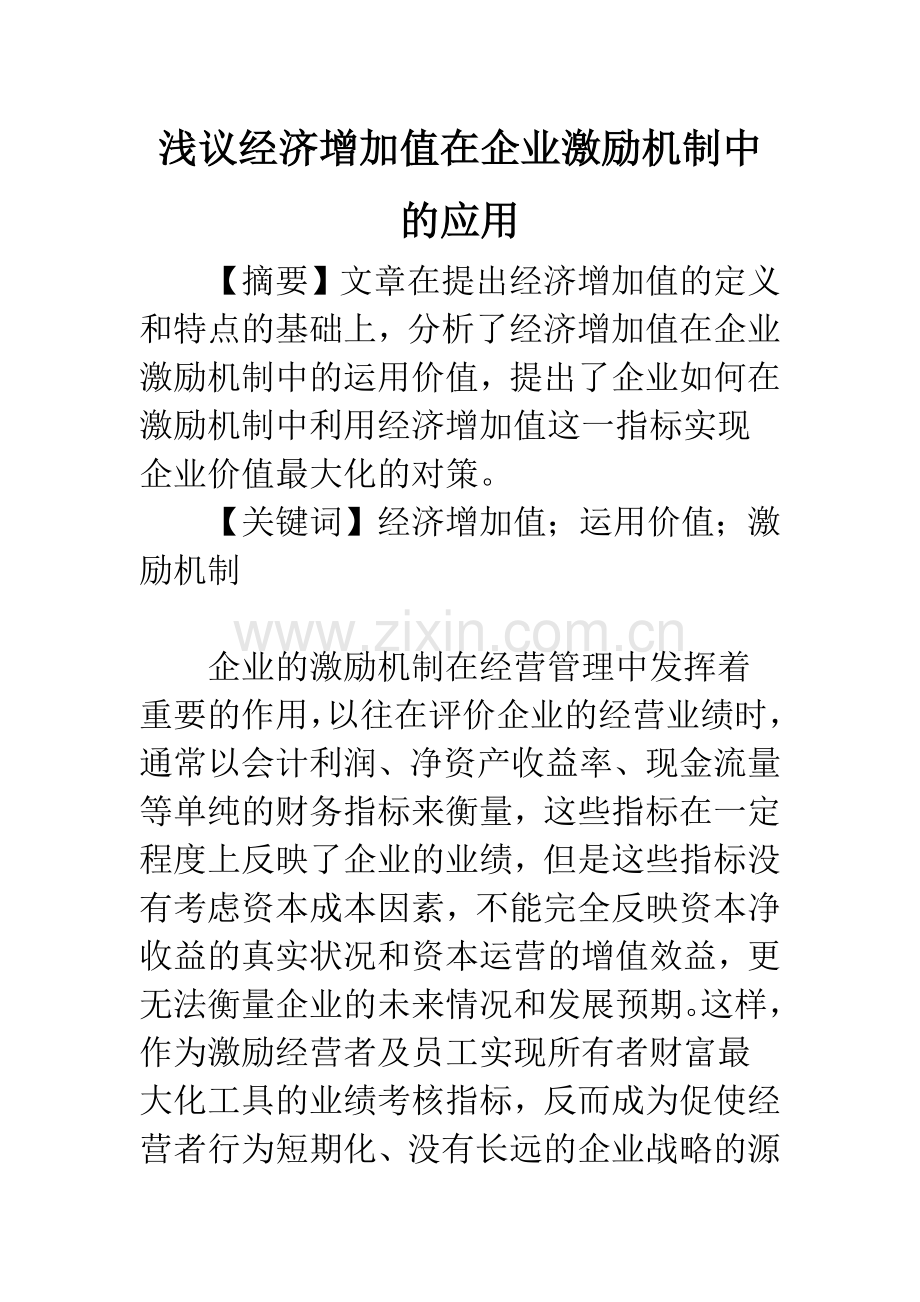 浅议经济增加值在企业激励机制中的应用.docx_第1页