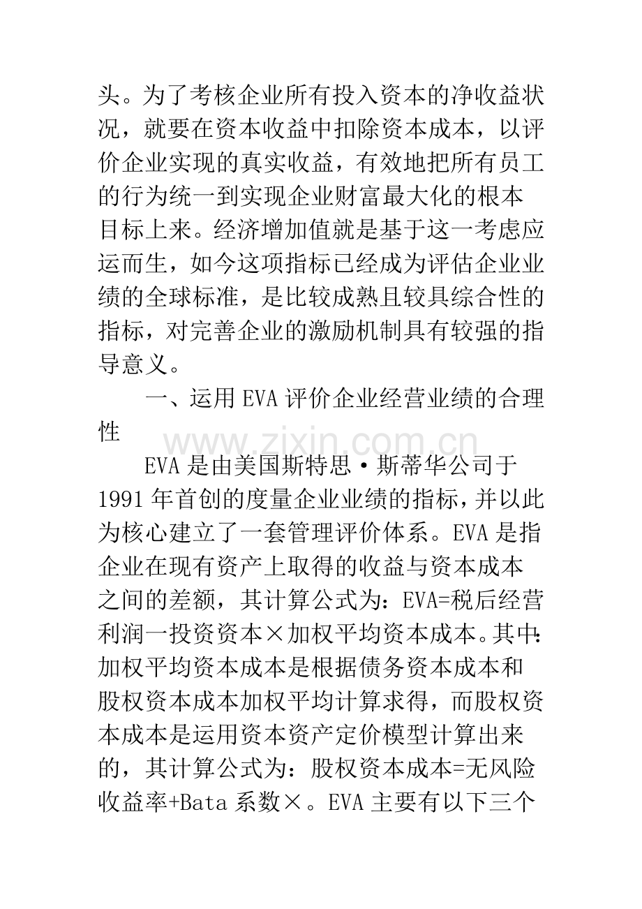 浅议经济增加值在企业激励机制中的应用.docx_第2页