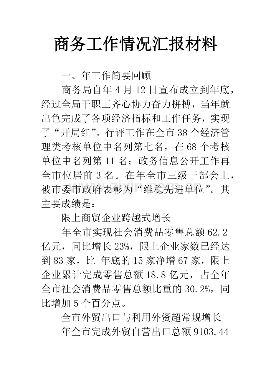 商务工作情况汇报材料.docx_第1页