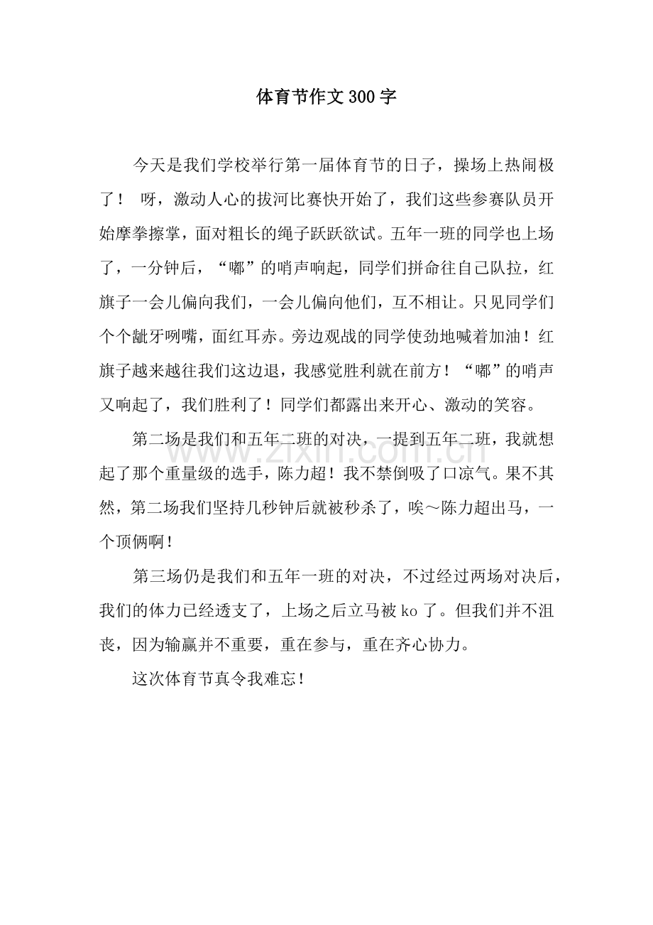 体育节作文300字.docx_第1页