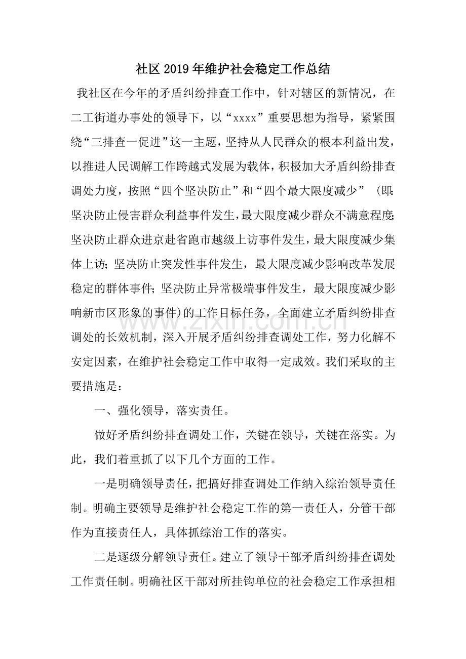 社区2019年维护社会稳定工作总结.docx_第1页