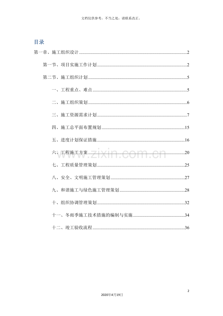 太阳能热水系统施工组织设计.docx_第2页
