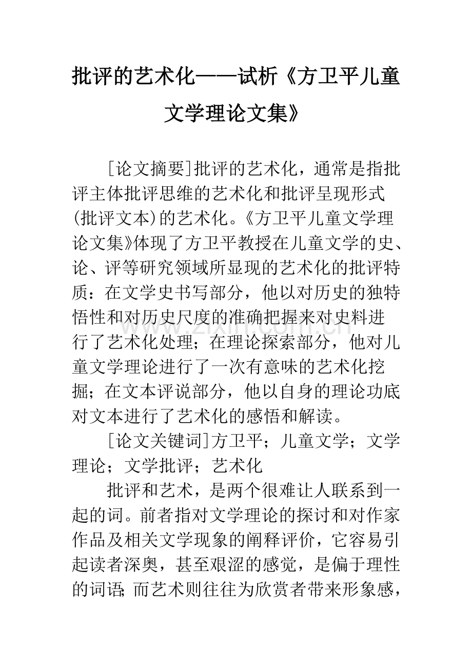 批评的艺术化——试析《方卫平儿童文学理论文集》.docx_第1页