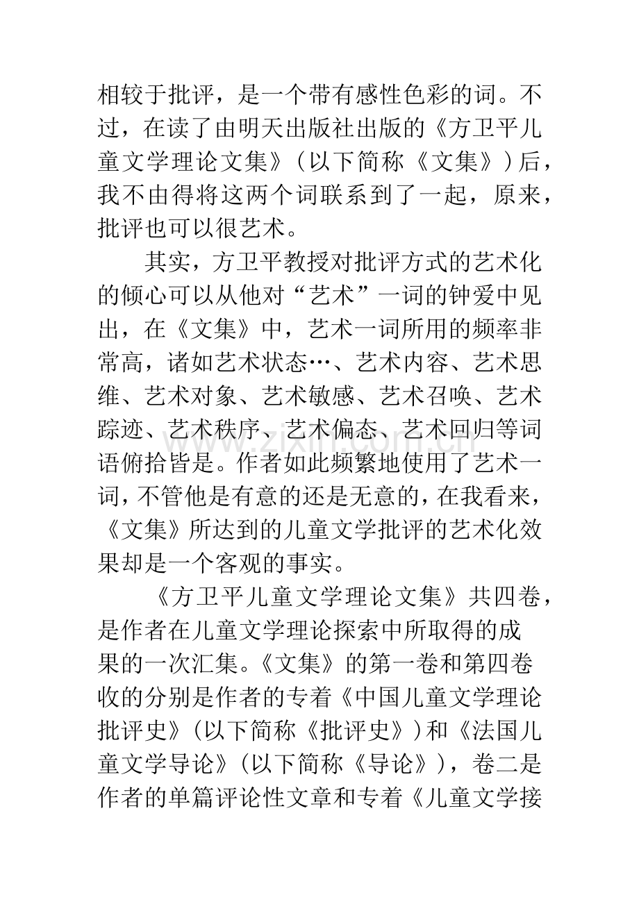 批评的艺术化——试析《方卫平儿童文学理论文集》.docx_第2页