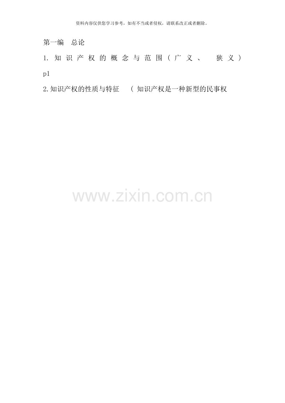 知识产权串讲资料仅供参考.doc_第1页
