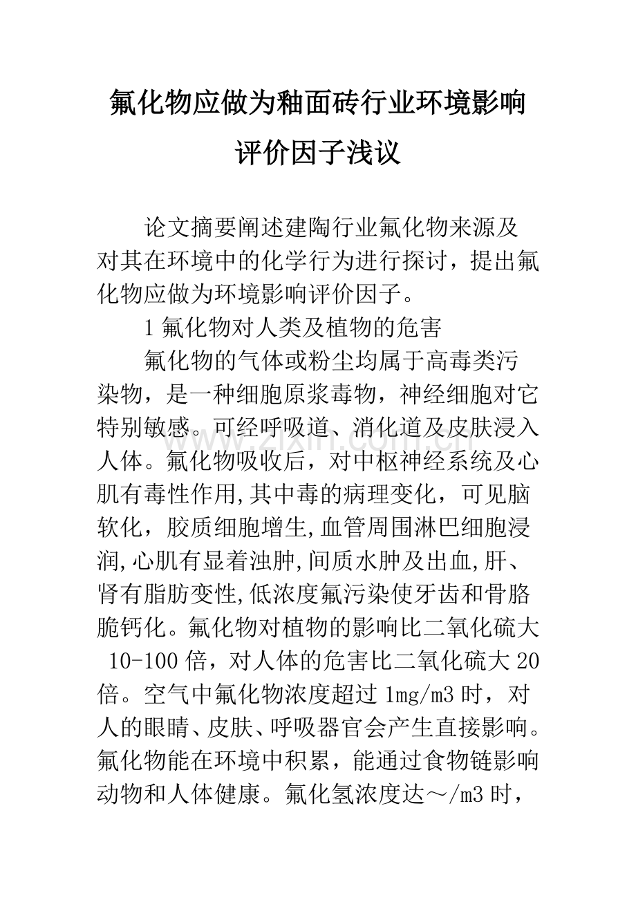 氟化物应做为釉面砖行业环境影响评价因子浅议.docx_第1页
