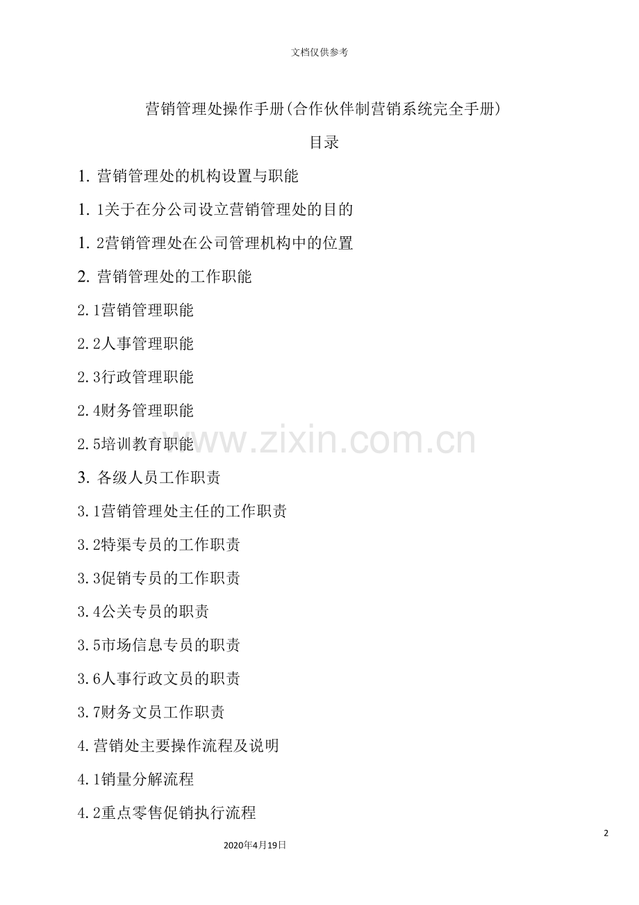 公司营销管理处的操作手册.doc_第2页