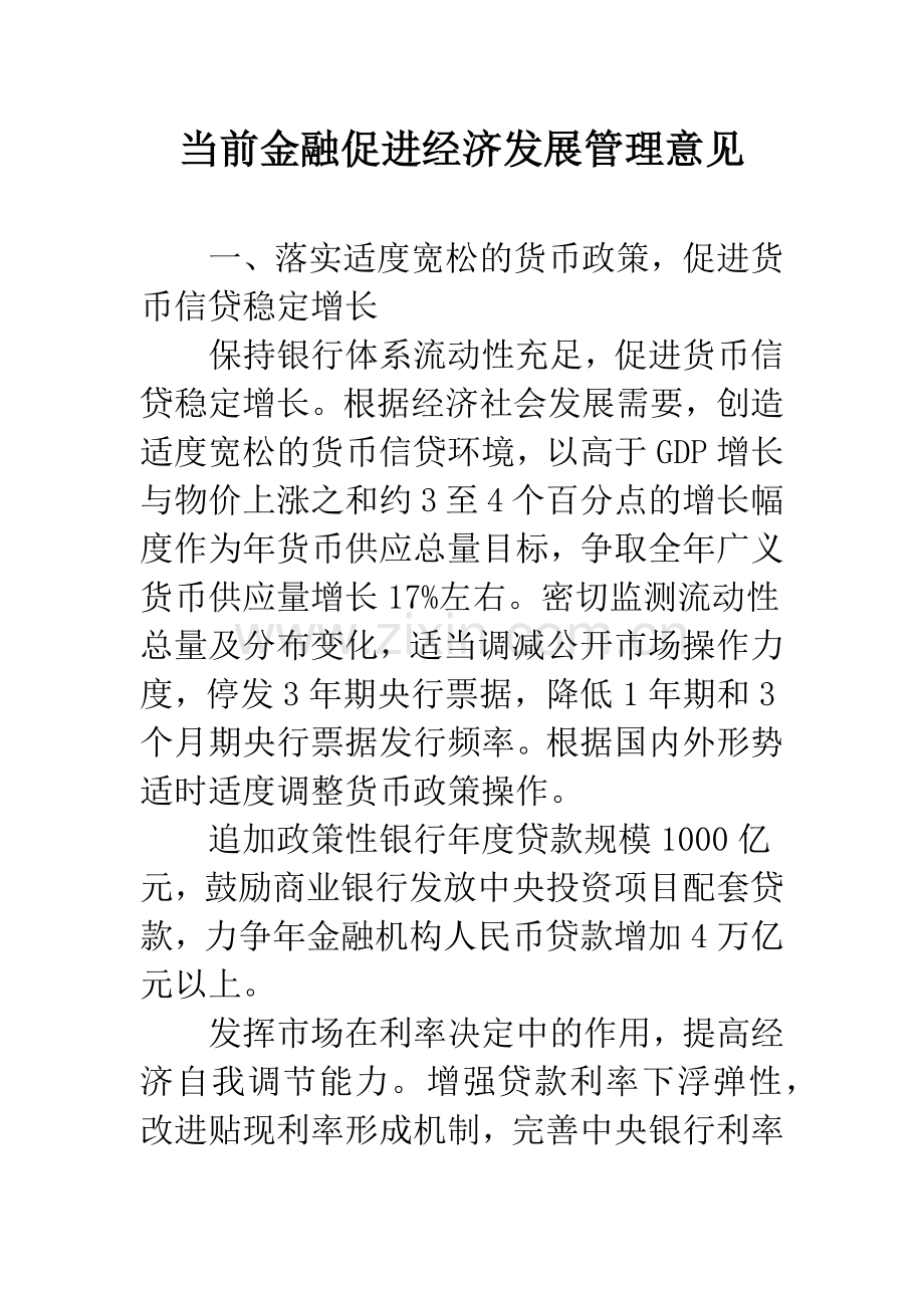 当前金融促进经济发展管理意见.docx_第1页