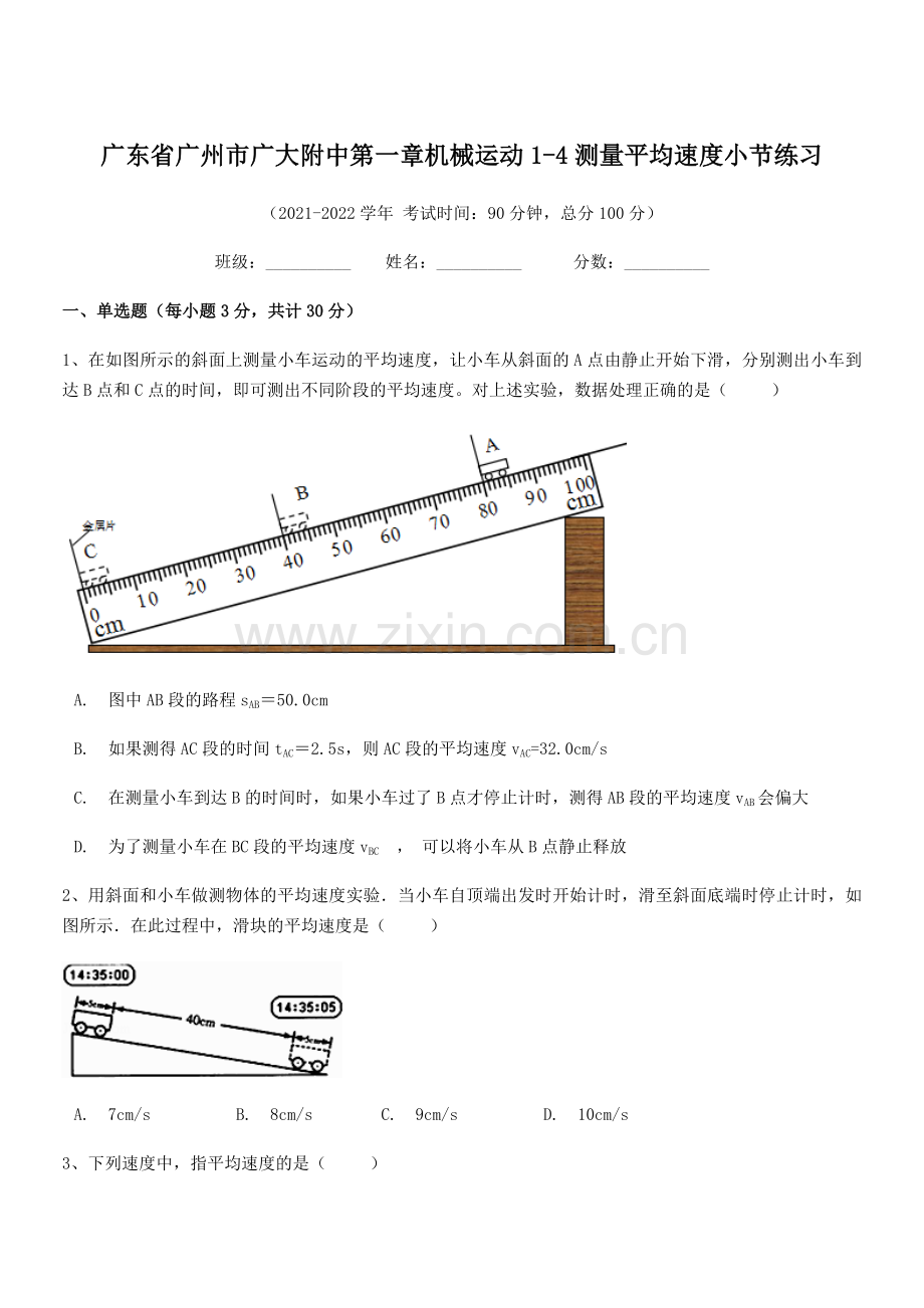 2021-2022学年广州市广大附中八年级物理上册第一章机械运动1-4测量平均速度小节练习(人教版).docx_第1页