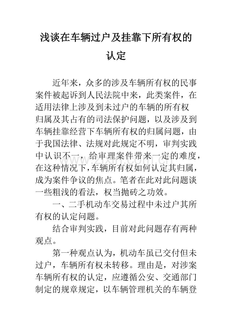 浅谈在车辆过户及挂靠下所有权的认定.docx_第1页