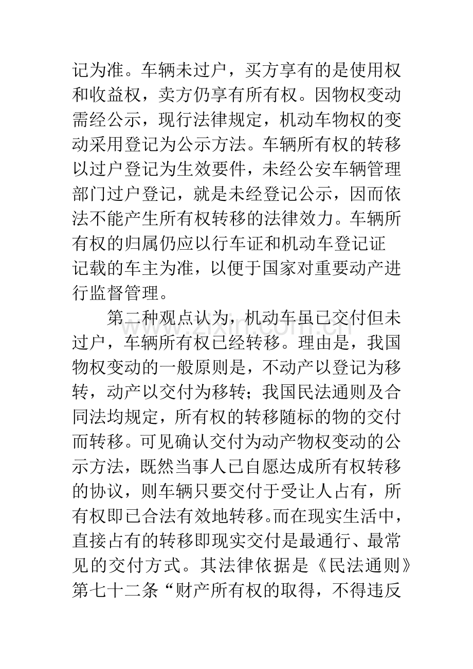 浅谈在车辆过户及挂靠下所有权的认定.docx_第2页