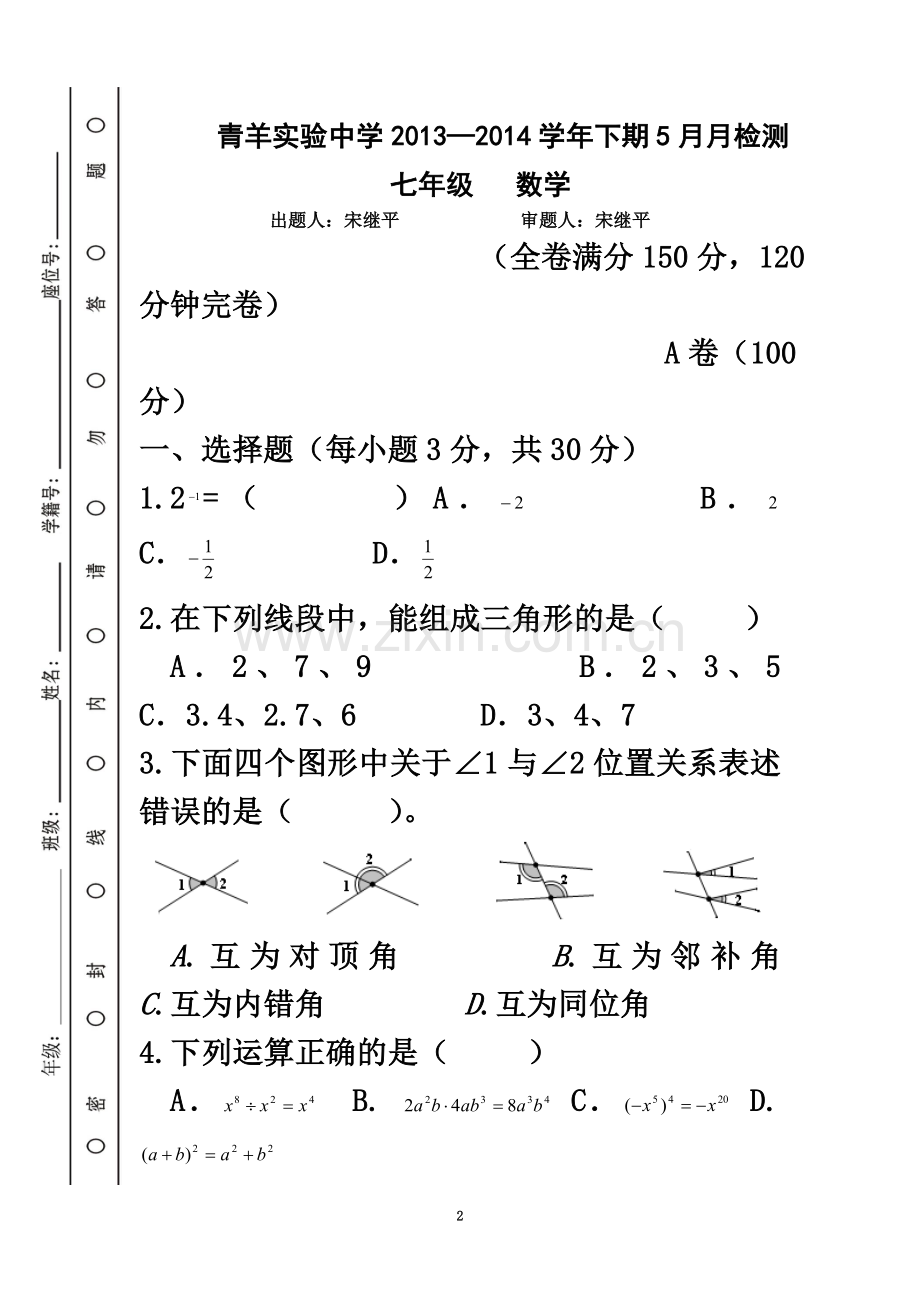 七年级下期五月考数学试题.doc_第2页