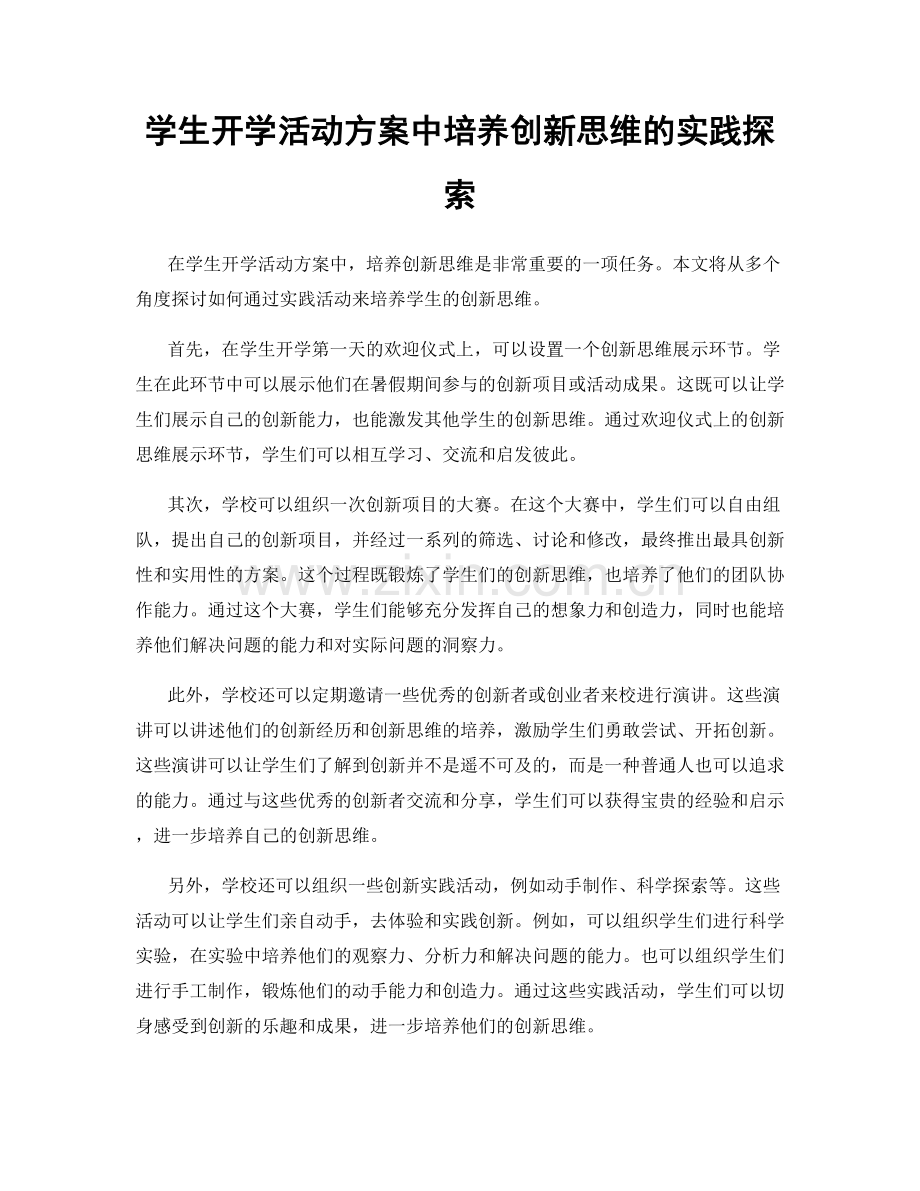 学生开学活动方案中培养创新思维的实践探索.docx_第1页