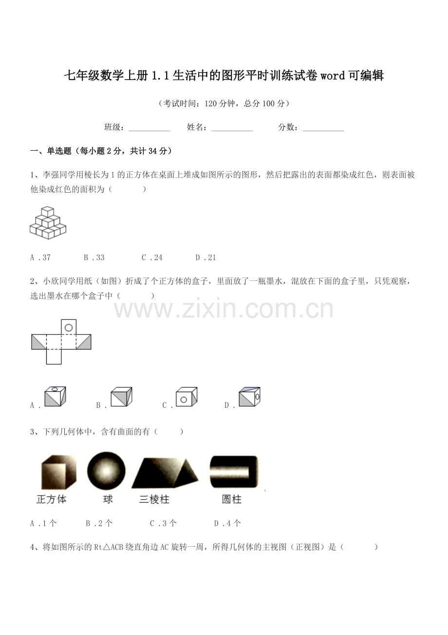 2021年榆树市弓棚中学七年级数学上册1.1生活中的图形平时训练试卷.docx_第1页