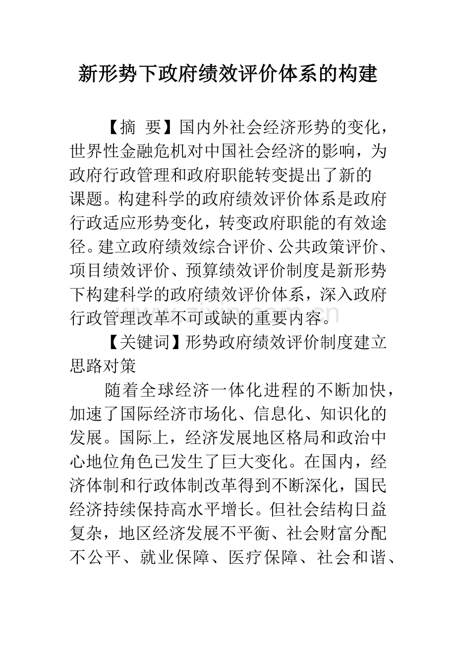 新形势下政府绩效评价体系的构建.docx_第1页
