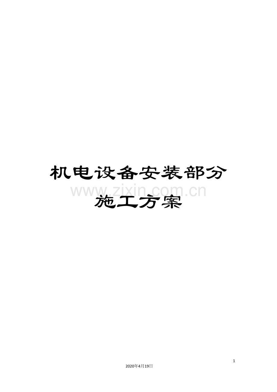 机电设备安装部分施工方案.doc_第1页