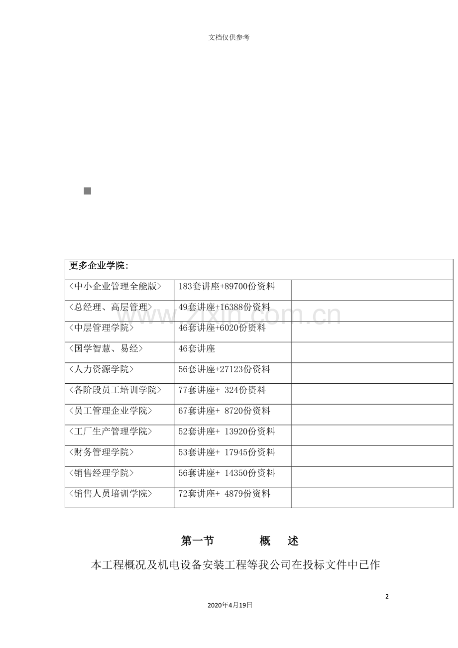 机电设备安装部分施工方案.doc_第2页