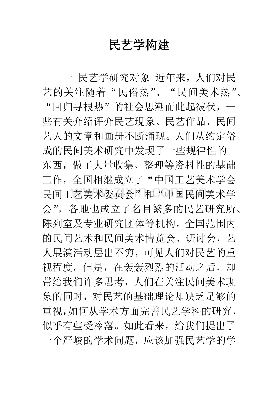 民艺学构建.docx_第1页