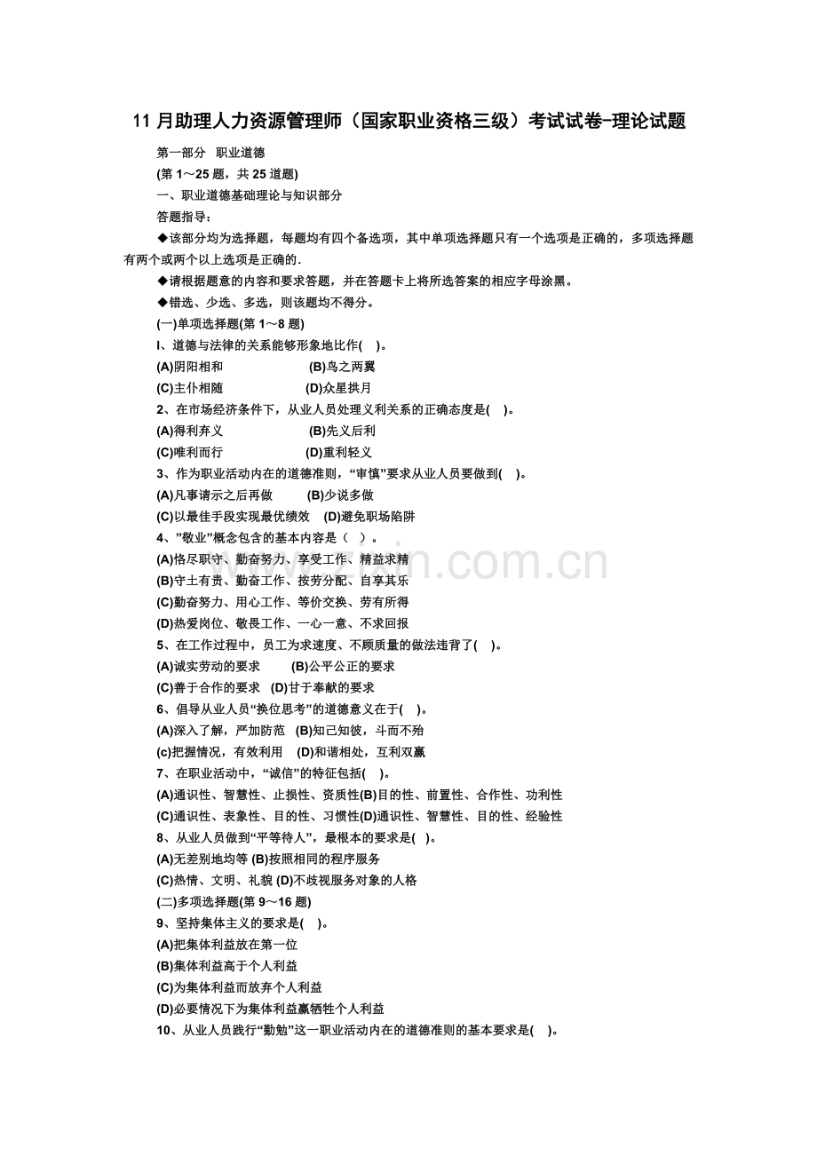 人力资源管理师三级11月份人力资源管理师三级助理人力资源师考试真题模拟.doc_第2页