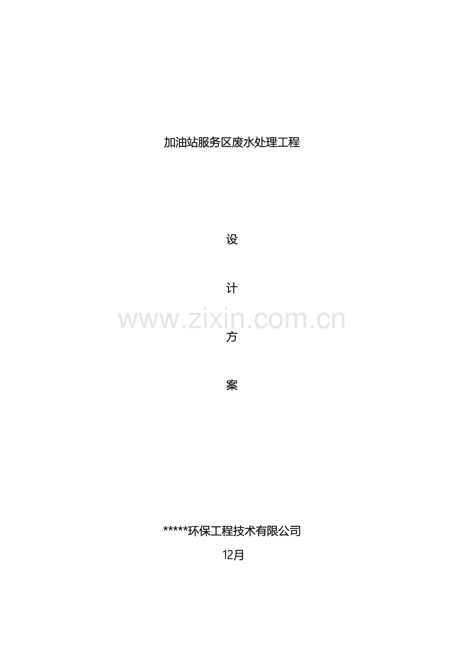 加油站废水处理工程初步方案.doc_第2页