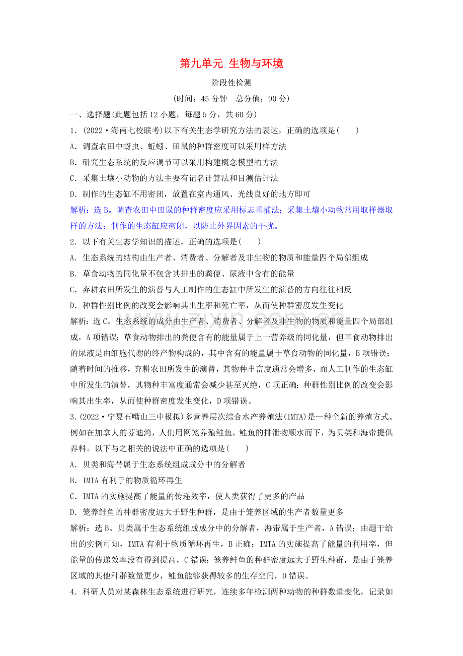 2022届高考生物总复习第九单元生物与环境阶段性检测新人教版.doc_第1页