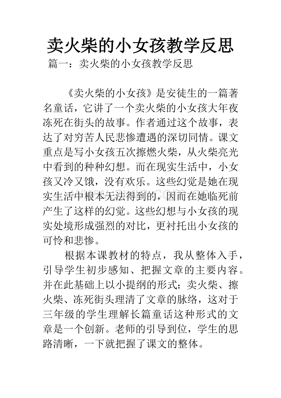 卖火柴的小女孩教学反思.docx_第1页