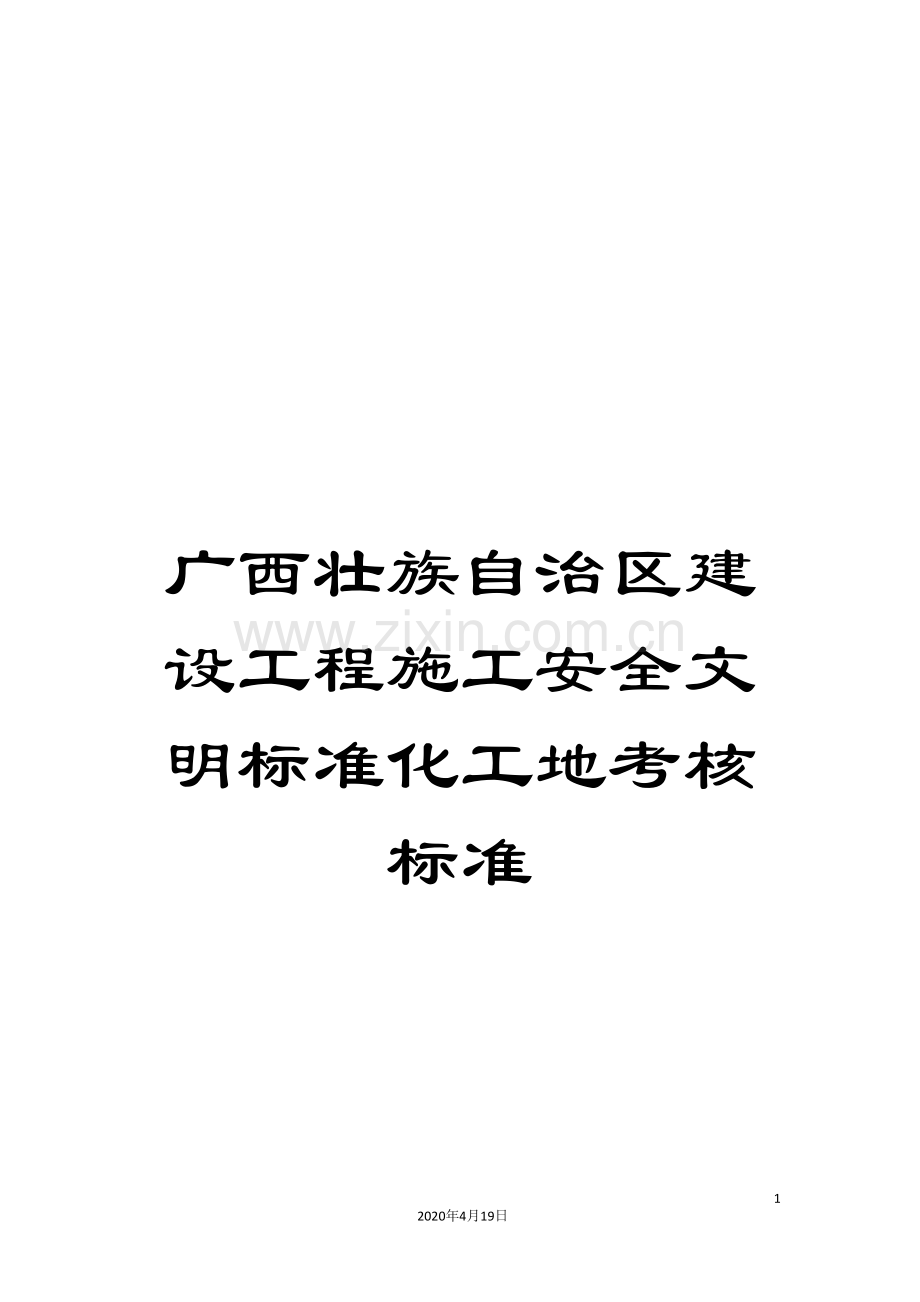 广西壮族自治区建设工程施工安全文明标准化工地考核标准.doc_第1页