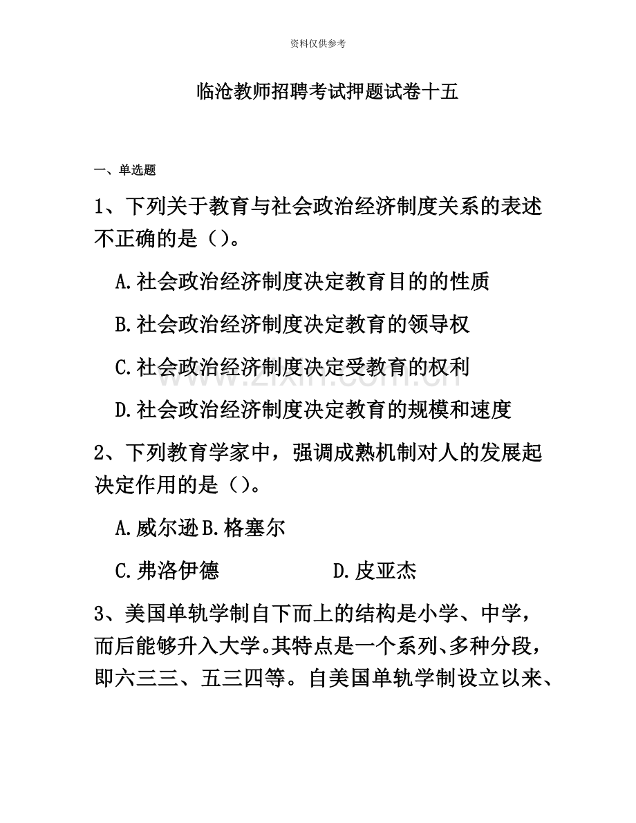 临沧教师招聘考试押题试卷十五.docx_第2页