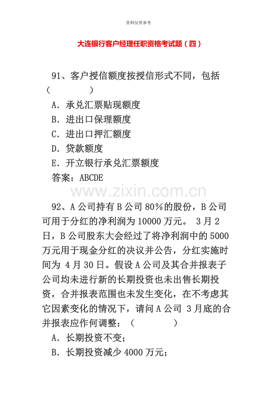 大连银行客户经理任职资格考试题四.docx_第2页