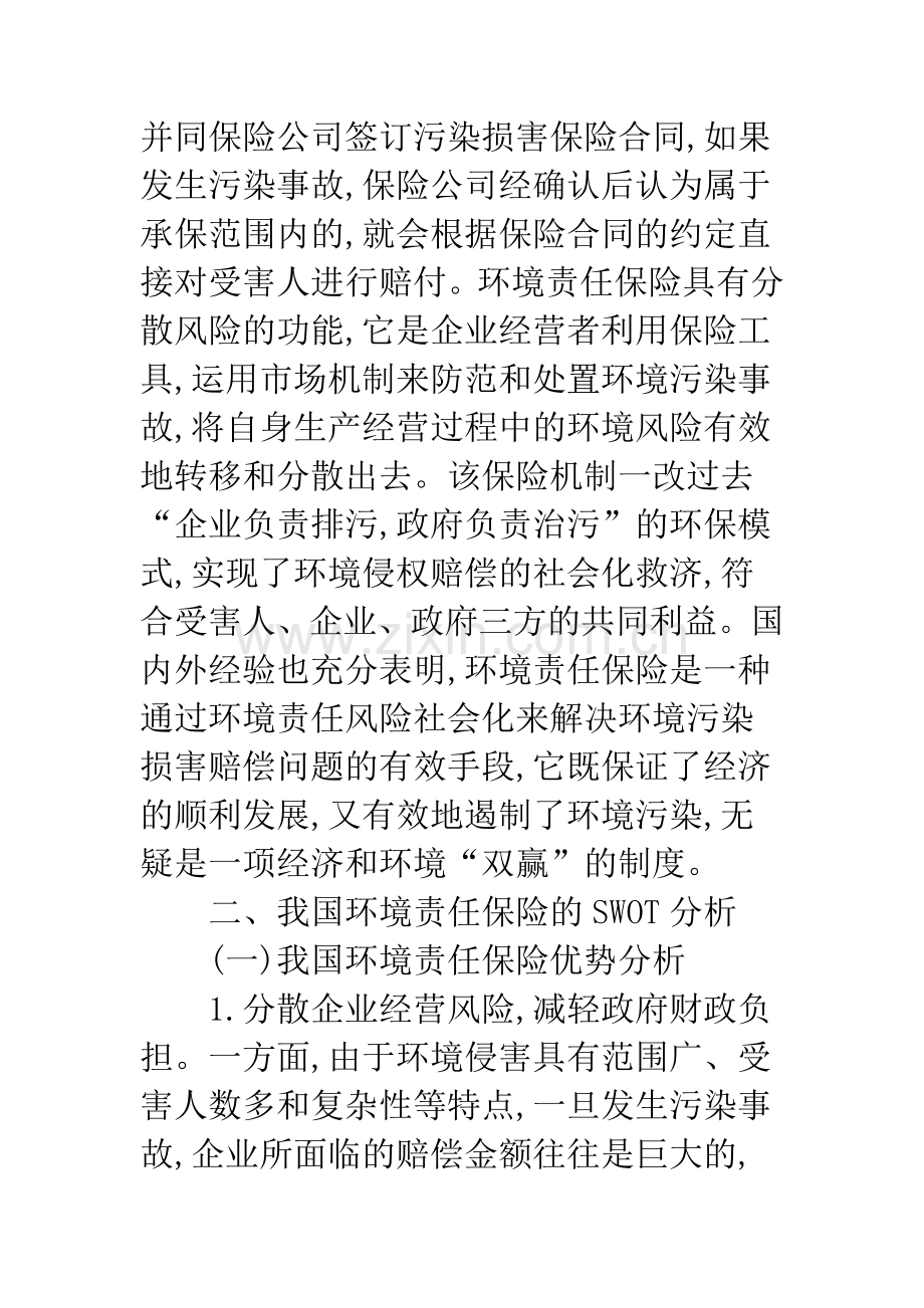 我国环境责任保险的SWOT分析.docx_第2页