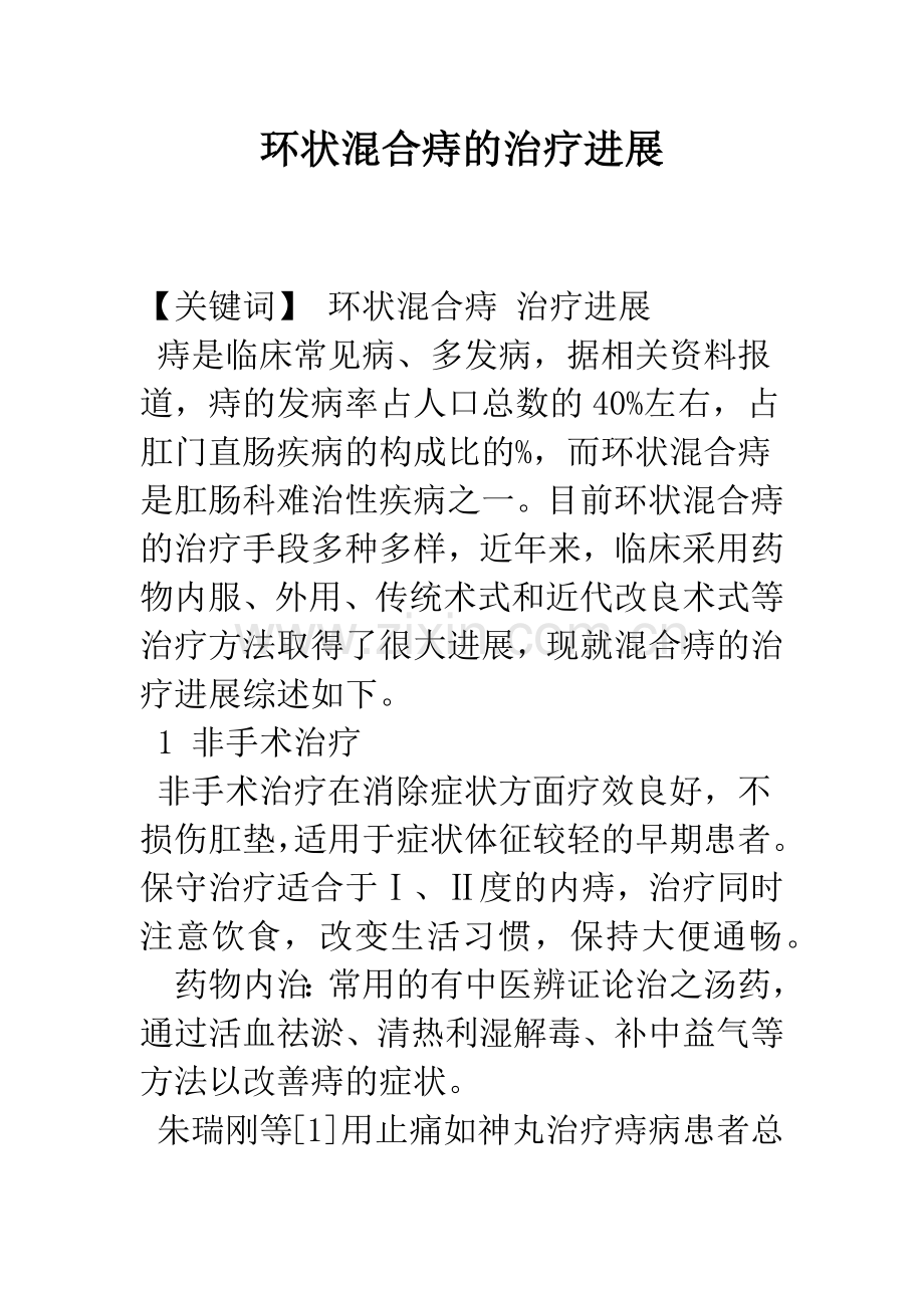 环状混合痔的治疗进展.docx_第1页