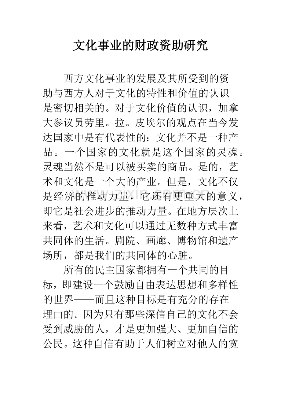 文化事业的财政资助研究.docx_第1页
