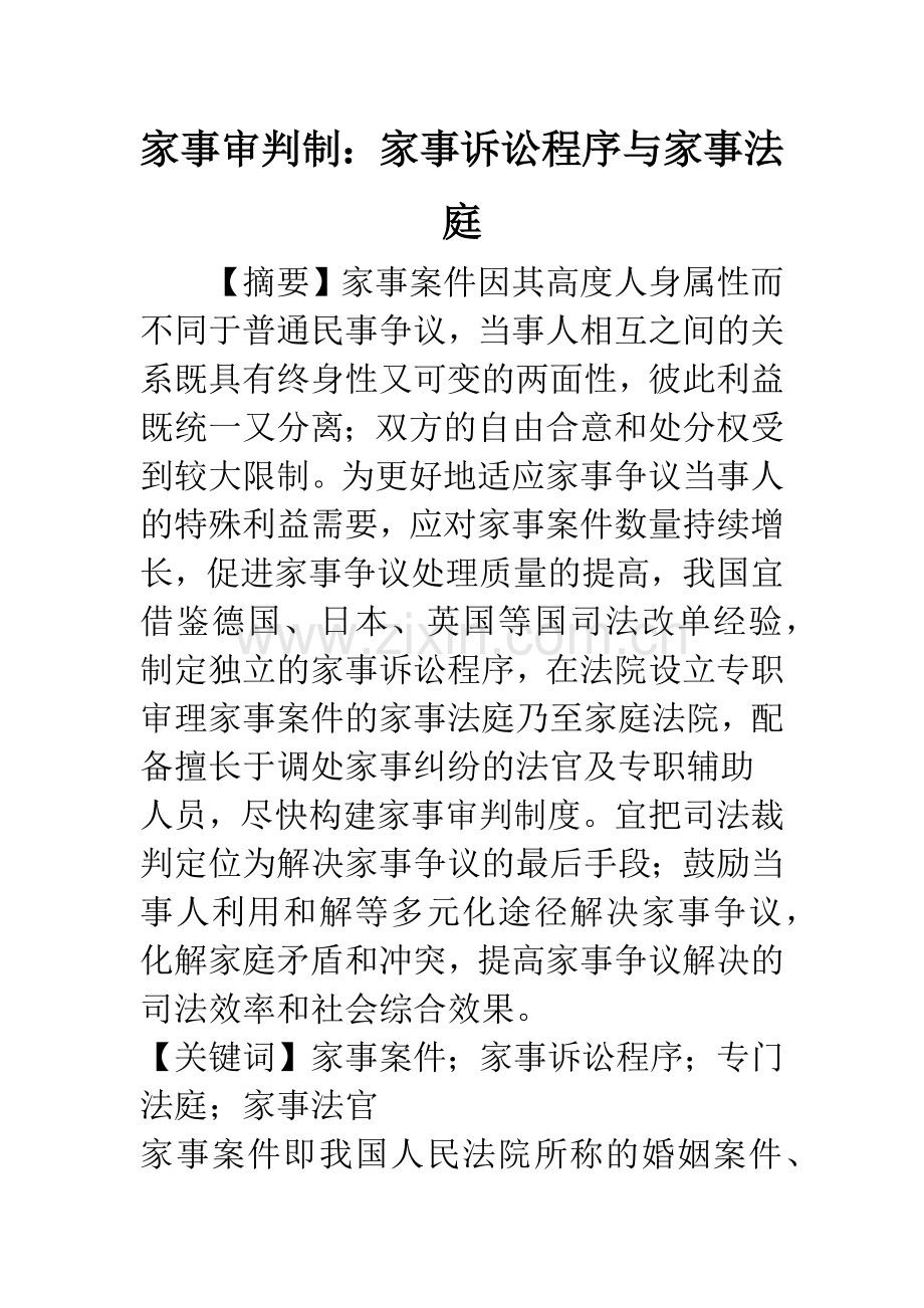 家事审判制：家事诉讼程序与家事法庭.docx_第1页