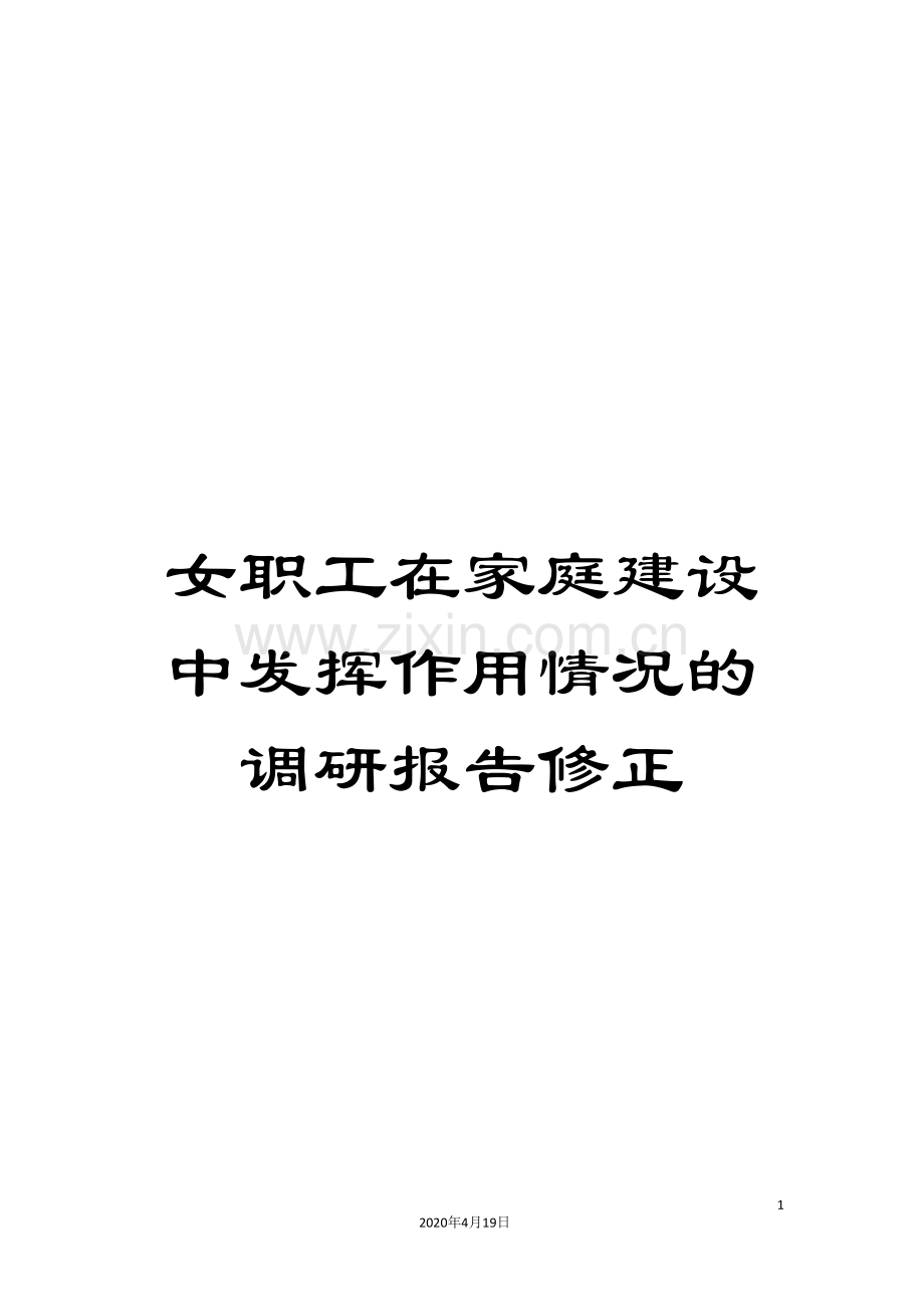 女职工在家庭建设中发挥作用情况的调研报告修正.doc_第1页
