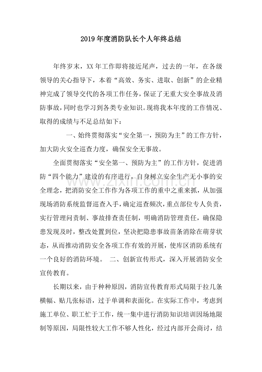 2019年度消防队长个人年终总结.docx_第1页