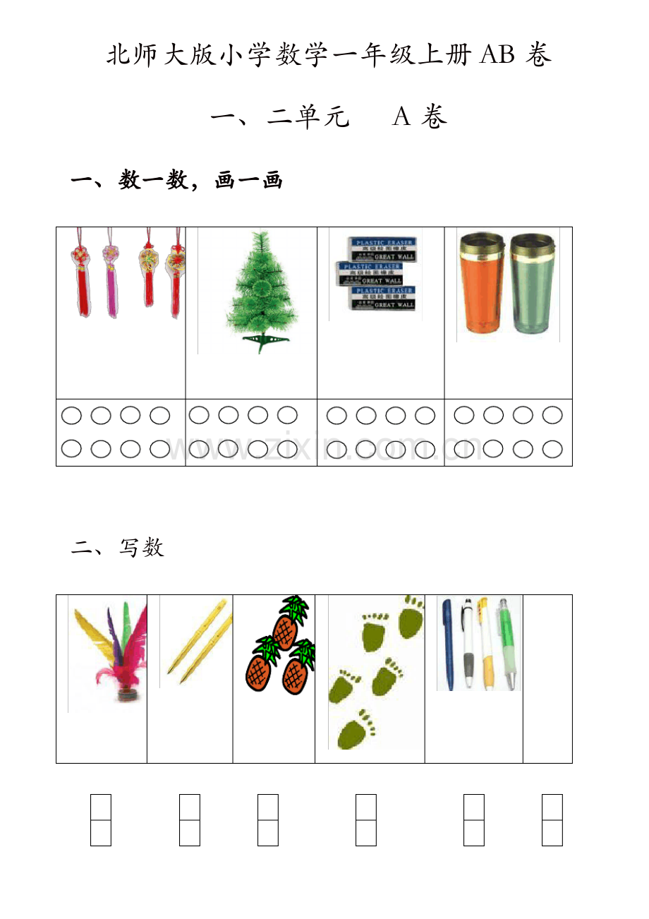 (北师大版)小学数学一年级上册单元测试题(ab卷)全套(31页,word版).pdf_第1页