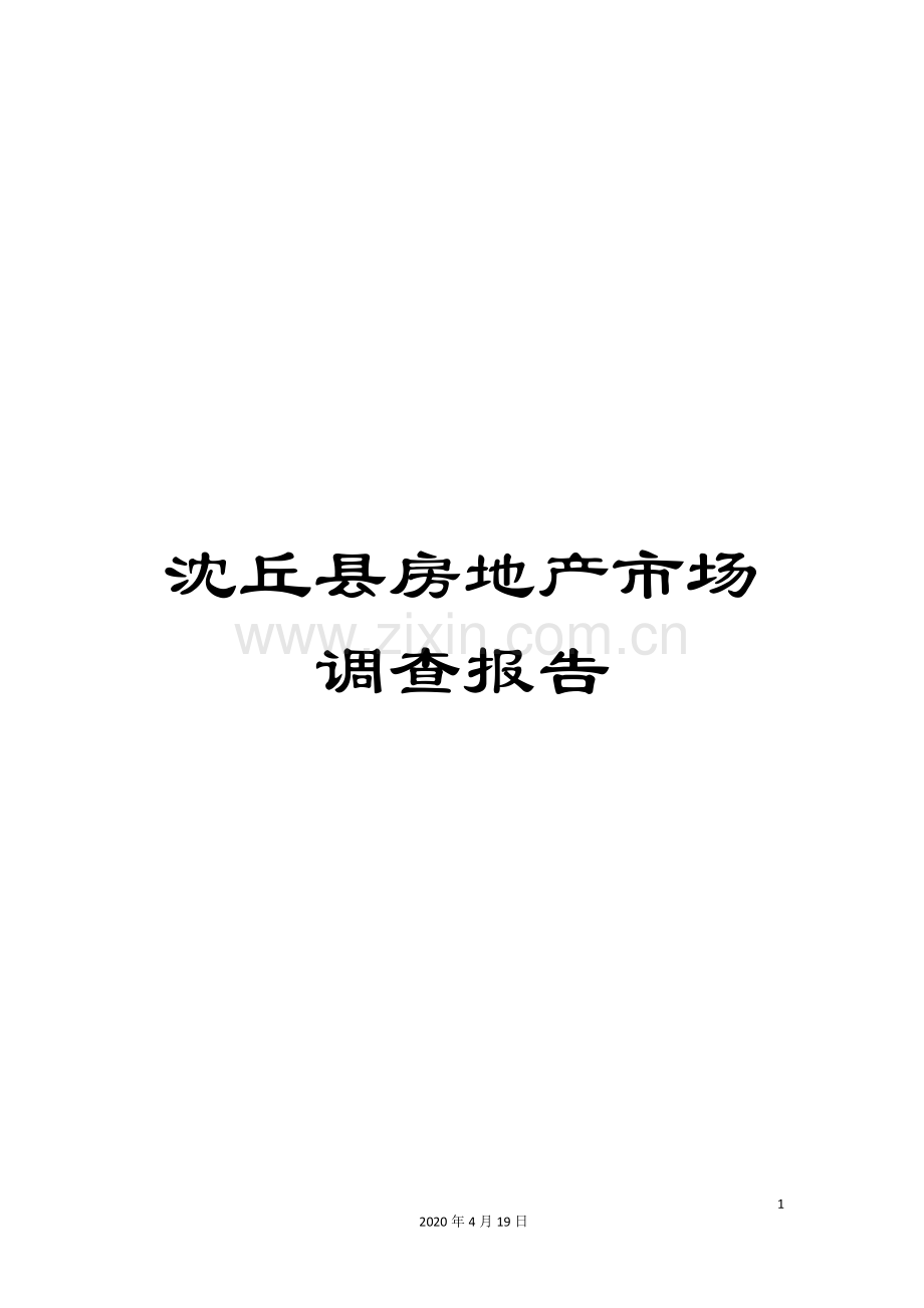 沈丘县房地产市场调查报告.doc_第1页