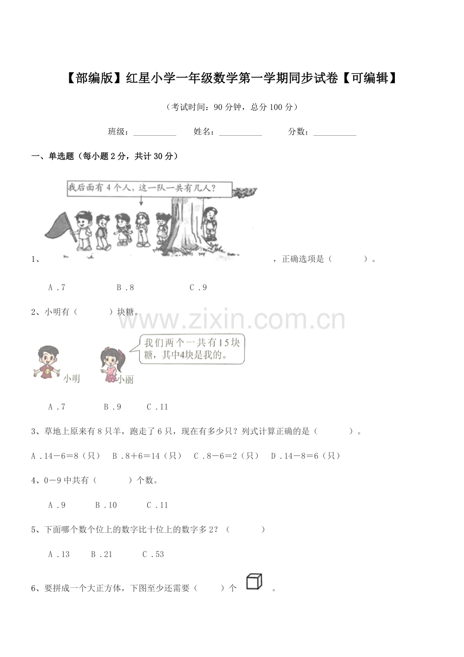 2021年【部编版】红星小学一年级数学第一学期同步试卷.docx_第1页