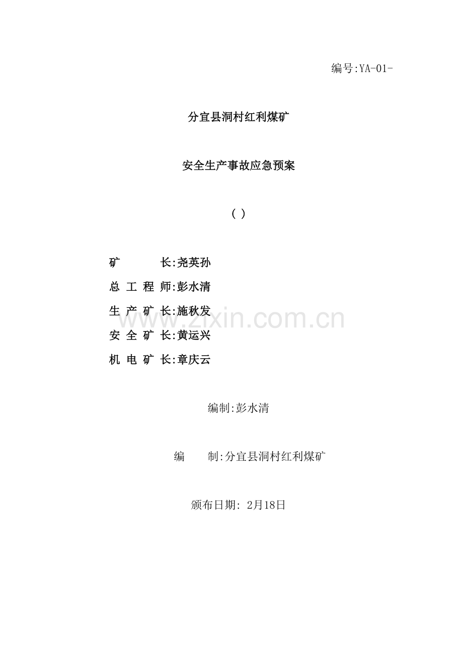 煤矿安全生产事故应急预案.docx_第2页